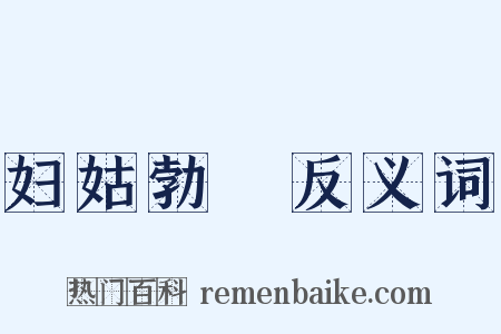 妇姑勃豀反义词是什么意思的图片